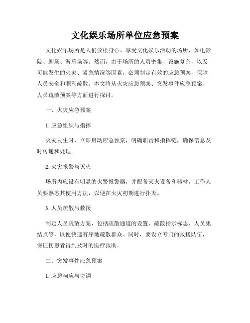 文化娱乐场所单位应急预案