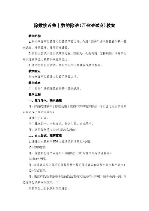 《除数接近整十数的除法(四舍法试商)》教案