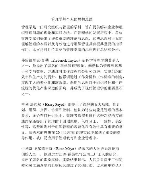 管理学每个人的思想总结