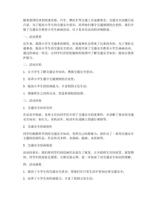 交通安全教育小学生画画