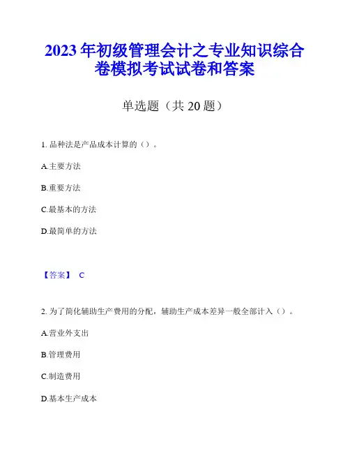 2023年初级管理会计之专业知识综合卷模拟考试试卷和答案