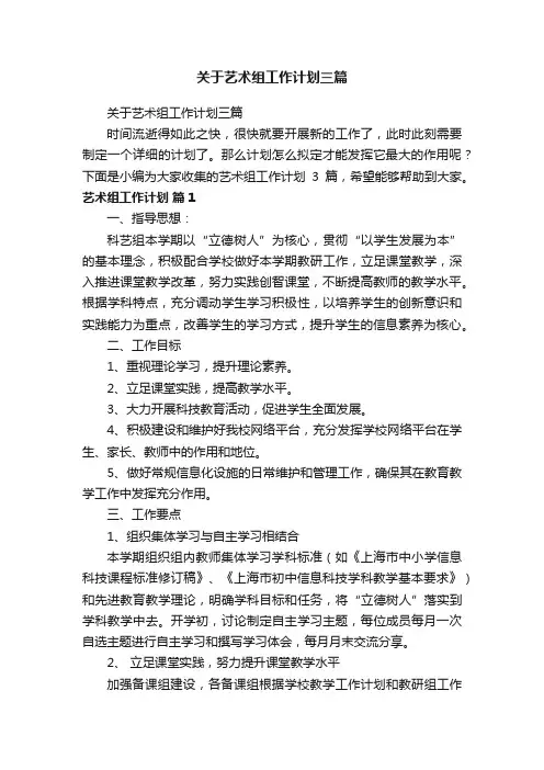 关于艺术组工作计划三篇