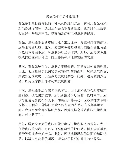 激光脱毛之后注意事项