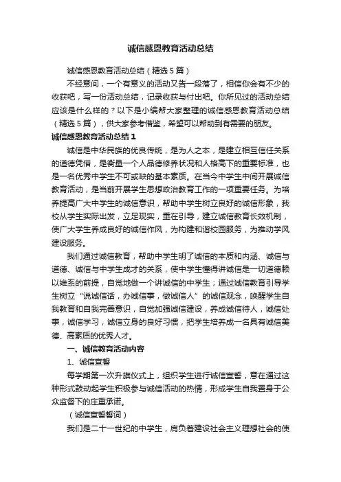 诚信感恩教育活动总结（精选5篇）