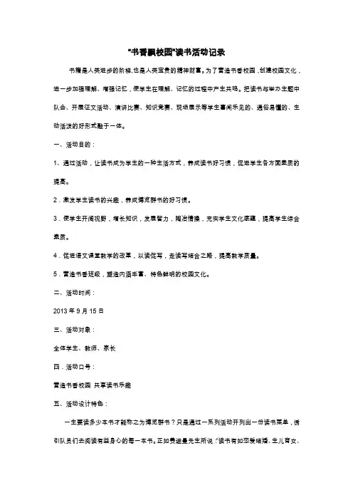 “书香飘校园 ”读书活动记录