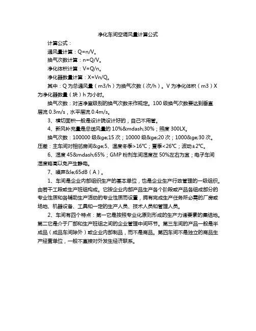 净化车间空调风量计算公式