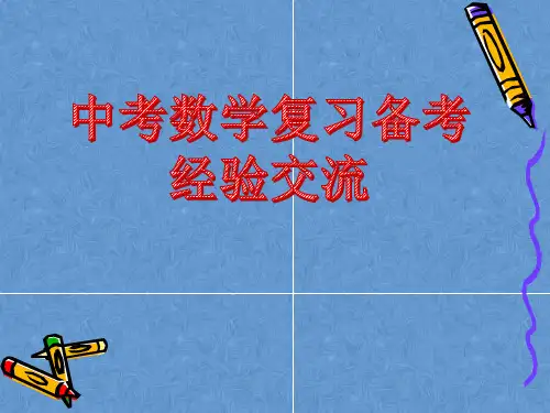 2019年中考数学备考经验交流
