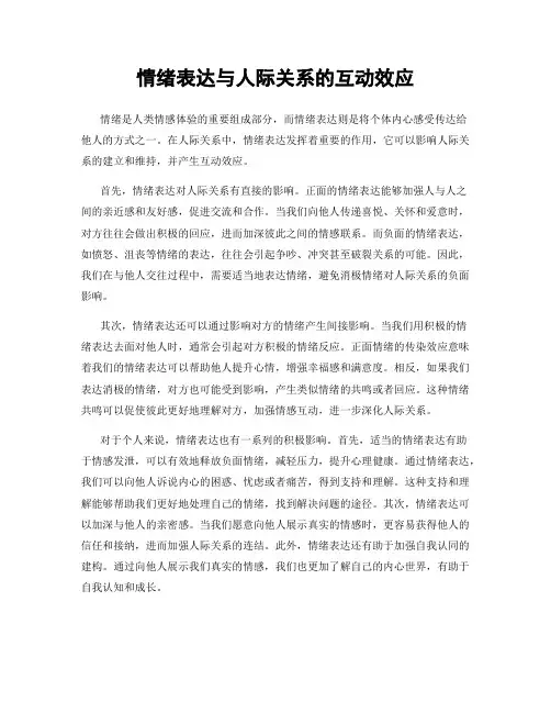 情绪表达与人际关系的互动效应