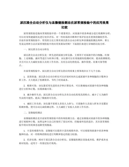 尿沉渣全自动分析仪与显微镜检测法在尿常规检验中的应用效果比较