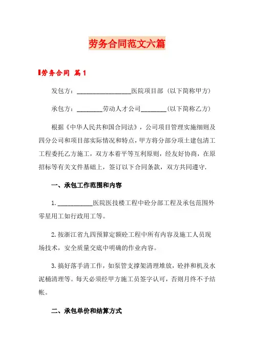 劳务合同范文六篇(word版)