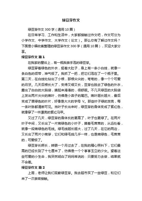 绿豆芽作文300字（通用10篇）