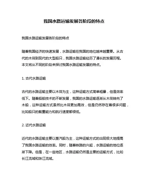 我国水路运输发展各阶段的特点