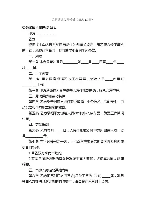 劳务派遣合同模板（精选12篇）