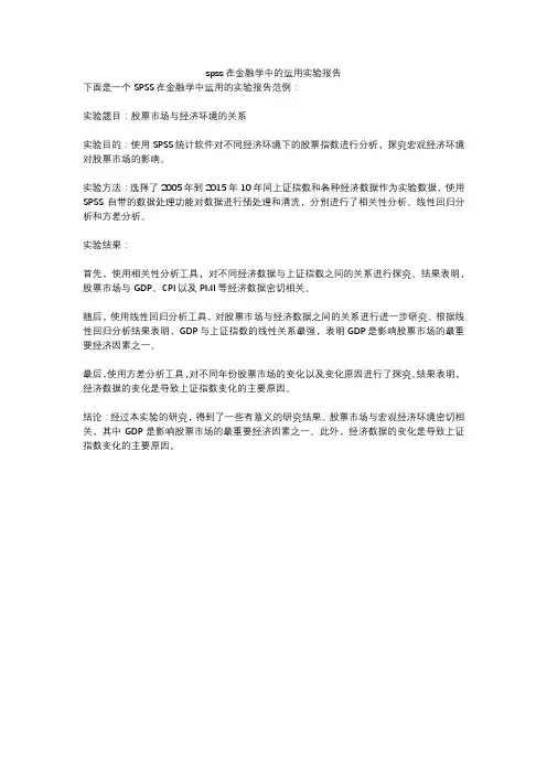 spss在金融学中的运用实验报告