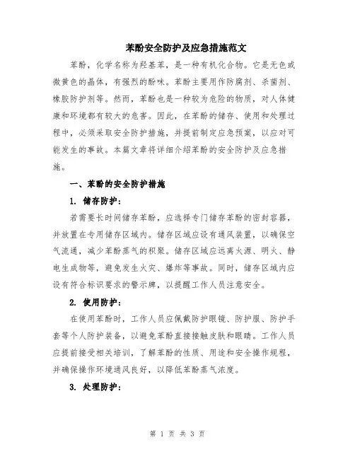 苯酚安全防护及应急措施范文