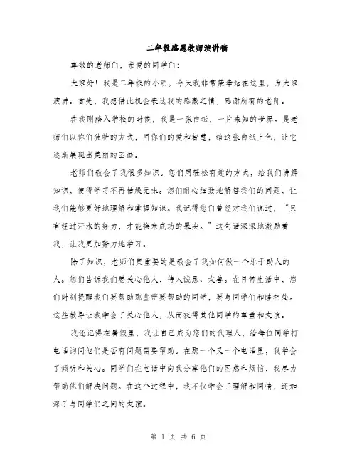 二年级感恩教师演讲稿（3篇）