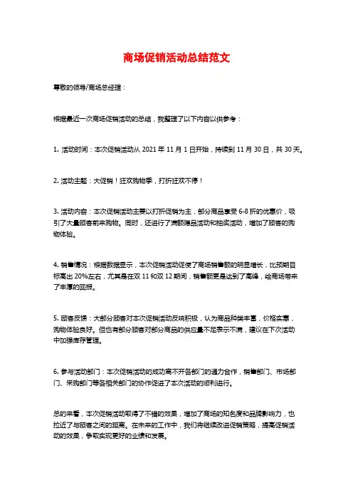 商场促销活动总结范文