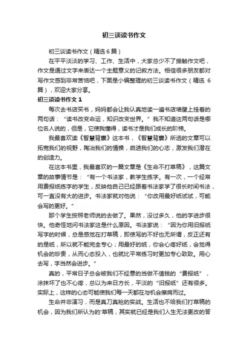初三谈读书作文（精选6篇）