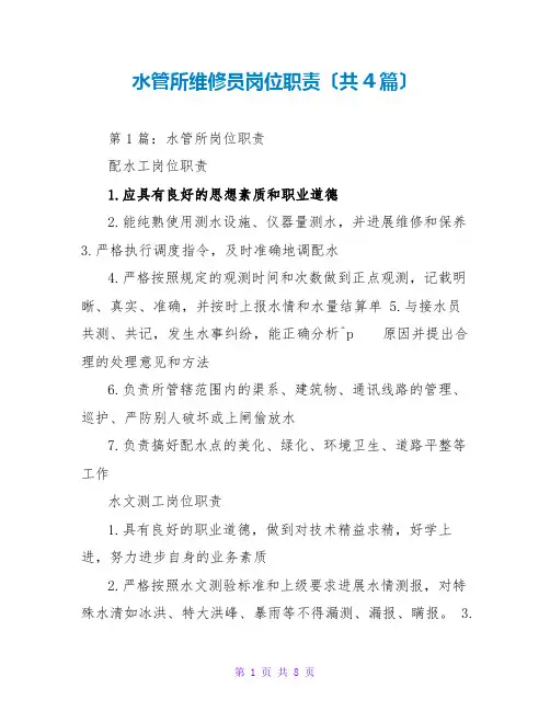 水管所维修员岗位职责(共4篇)