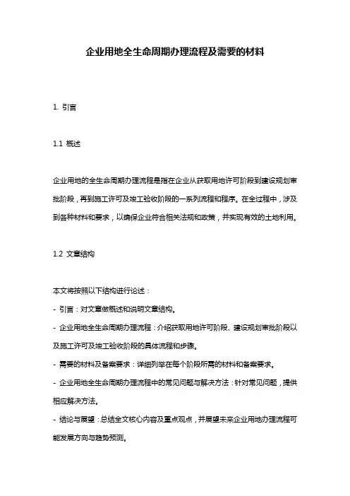 企业用地全生命周期办理流程及需要的材料