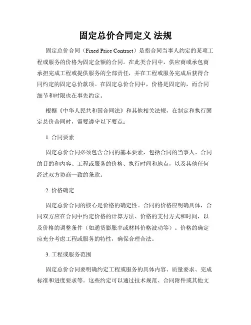 固定总价合同定义 法规