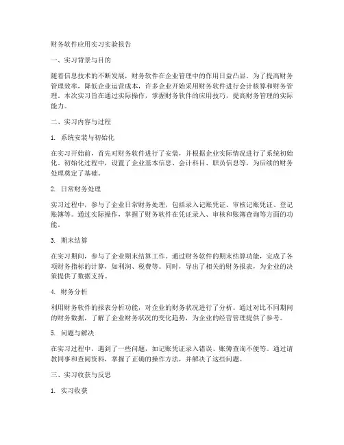 财务软件应用实习实验报告