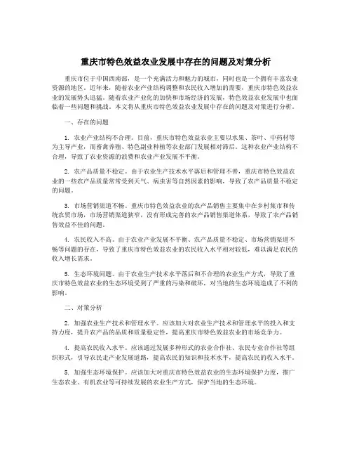 重庆市特色效益农业发展中存在的问题及对策分析