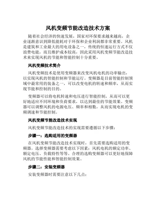 风机变频节能改造技术方案范文