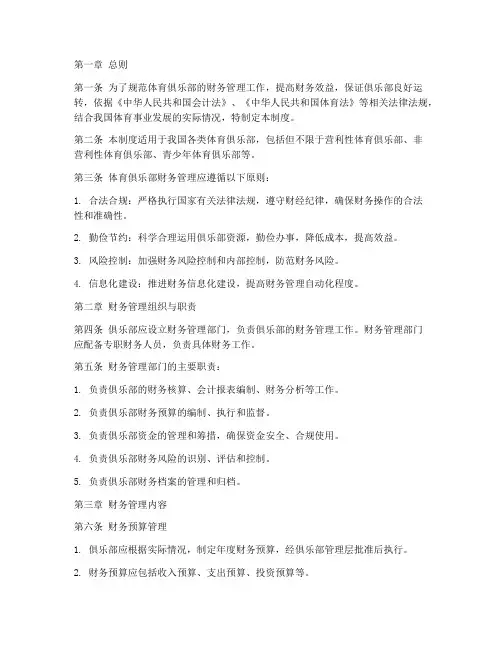 体育俱乐部财务管理制度