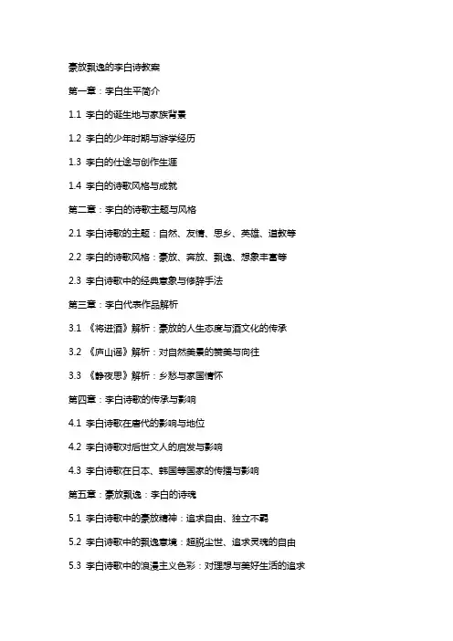 豪放飘逸的李白诗教案