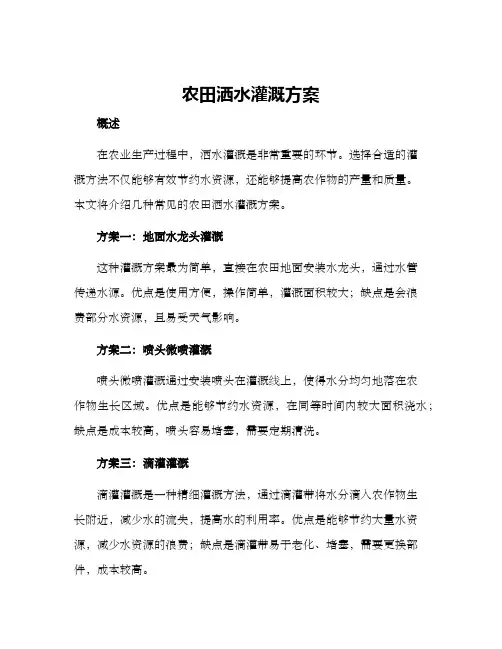 农田洒水灌溉方案