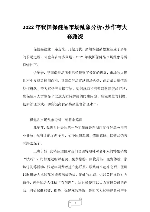 2022年我国保健品市场乱象分析：炒作夸大套路深