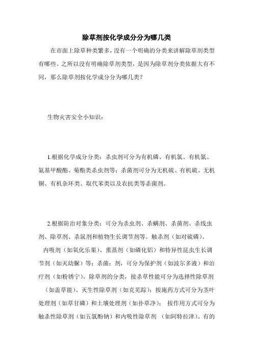 除草剂按化学成分分为哪几类
