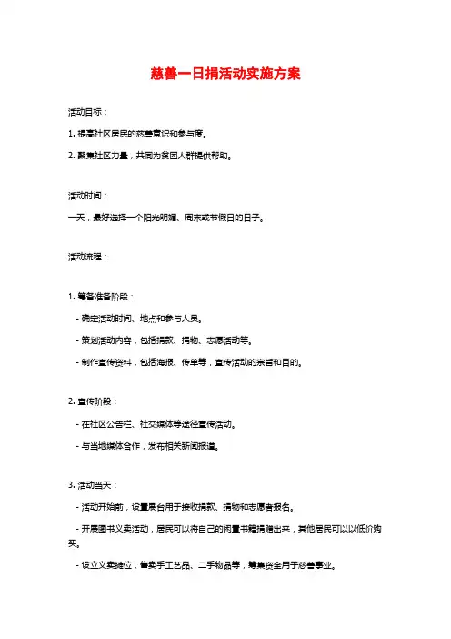 慈善一日捐活动实施方案
