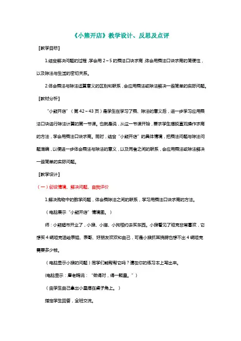 北师大二年级数学上册《小熊开店》教学设计、反思及点评[名师]