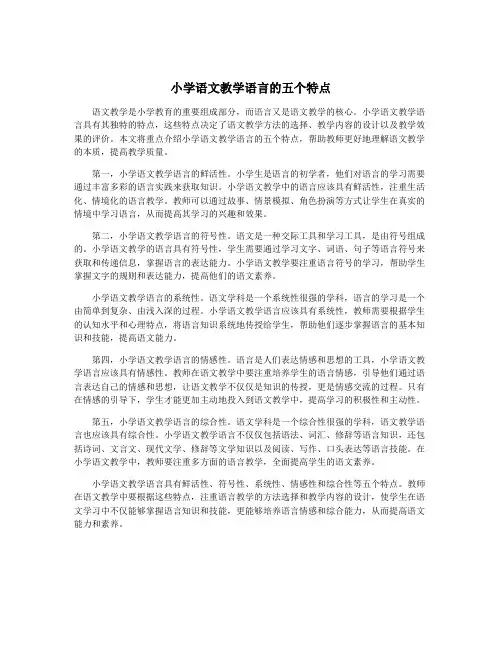小学语文教学语言的五个特点