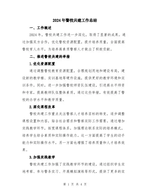 2024年警校共建工作总结