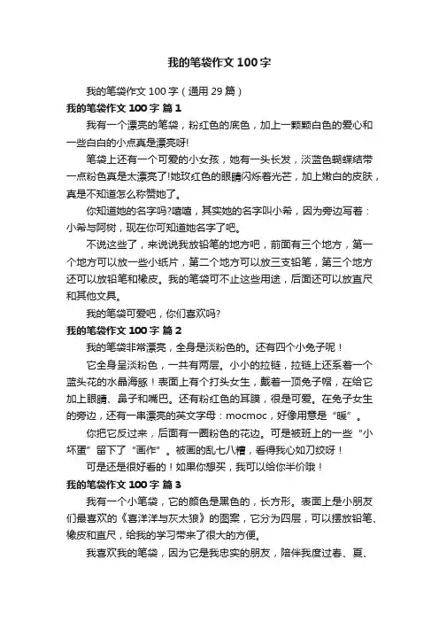 我的笔袋作文100字（通用29篇）