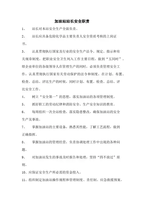 加油站站长安全职责
