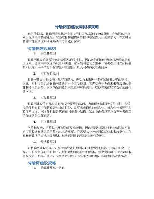 传输网的建设原则和策略