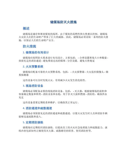 储煤场防灭火措施