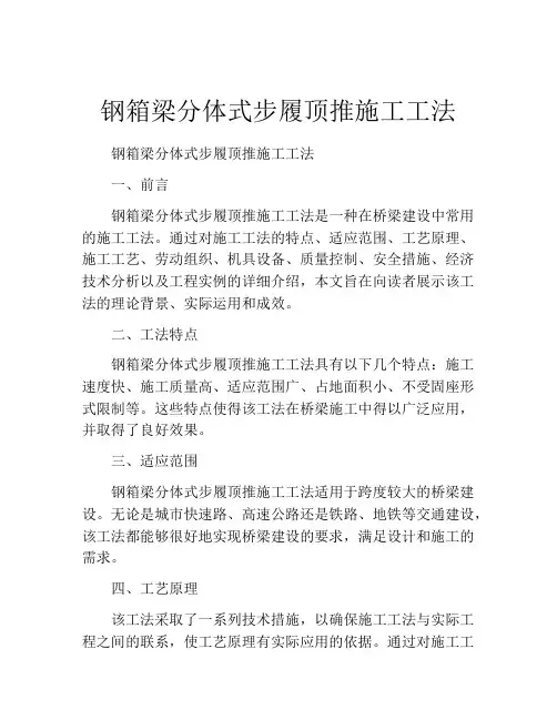 钢箱梁分体式步履顶推施工工法(2)