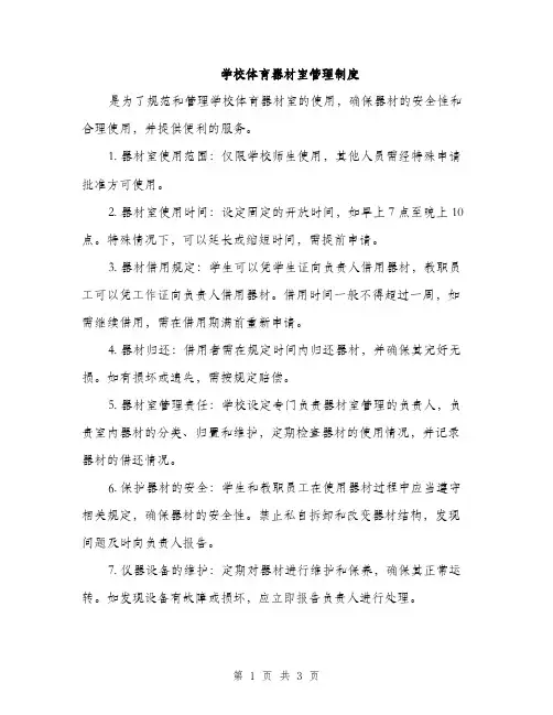 学校体育器材室管理制度（2篇）