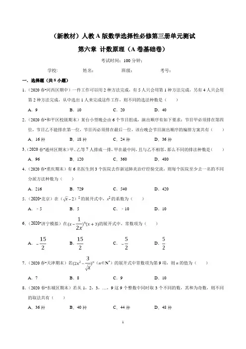 (新教材)人教A版数学选择性必修第三册单元测试：第06章 计数原理(A卷基础卷)(学生版+解析版)