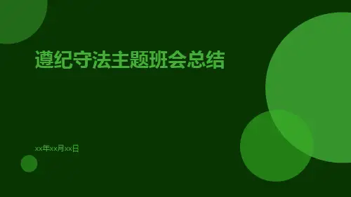 遵纪守法主题班会总结