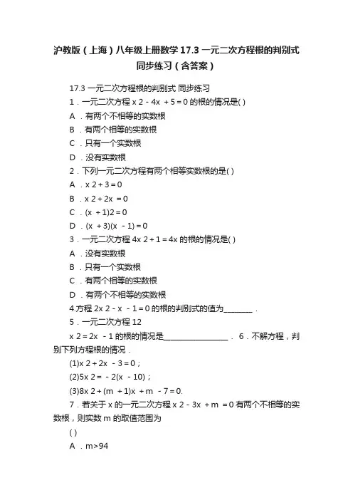 沪教版（上海）八年级上册数学17.3一元二次方程根的判别式同步练习（含答案）