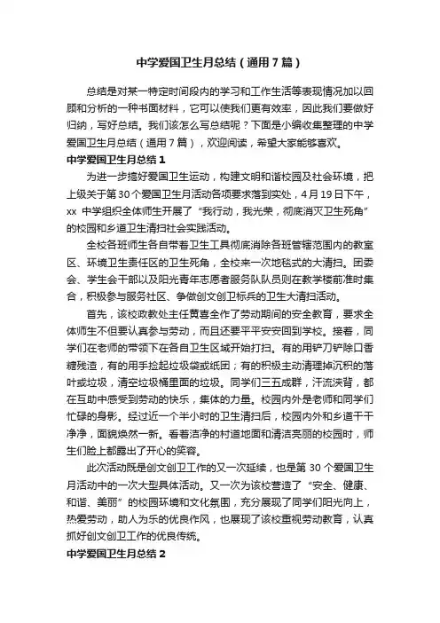 中学爱国卫生月总结（通用7篇）