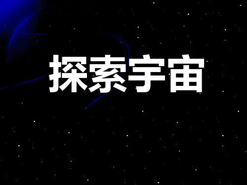 探索宇宙介绍PPT课件