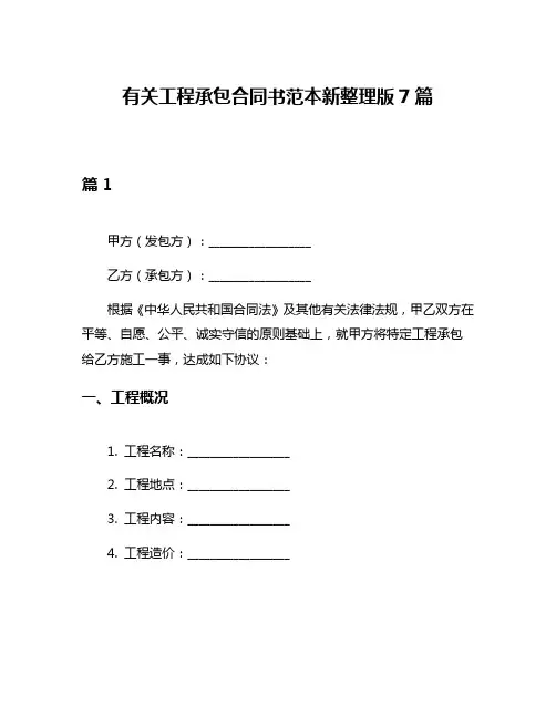 有关工程承包合同书范本新整理版7篇
