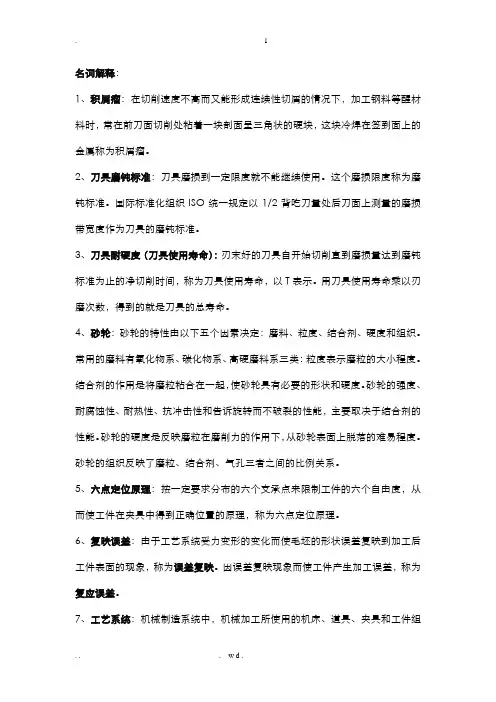 机械制造技术基础重点知识